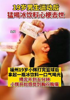 警惕!福州一19岁男生运动后猛喝冰饮料心梗去世!