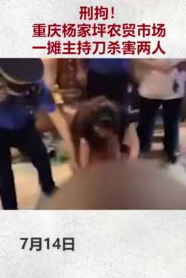 重庆一农贸市场摊主持刀杀害2人被刑拘
