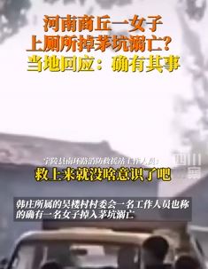 河南宁陵县一女子上厕所掉茅坑溺亡