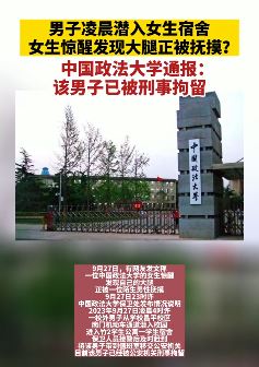 男子凌晨潜入大学女寝室猥亵女生被刑拘