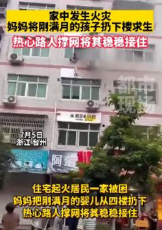 浙江台州一居民家起火 女子将满月婴儿从四楼扔下路人撑网接住