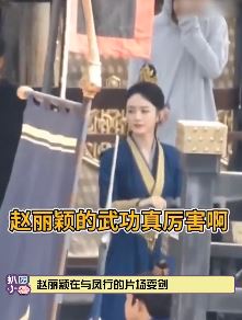 赵丽颖与凤行片场耍剑 转剑的动作行云流水