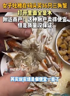 女子吐槽在码头买16只三角蟹 打开里面全是水