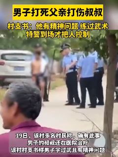 网曝河北邯郸一男子打死父亲打伤叔叔
