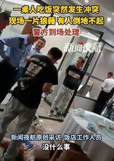 温州一饭店一桌食客吃饭突然起冲突  有人倒地不起