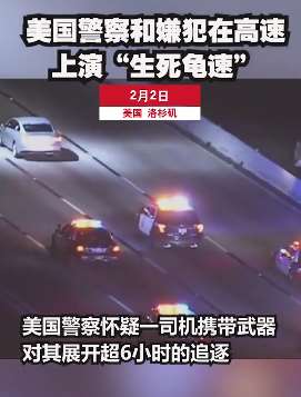 美国一嫌犯开车被警察追了6个小时