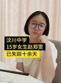四川汶川一15岁女孩失联,家属悬赏2万元征集线索