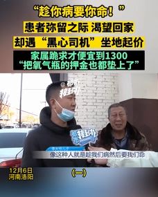 黑心司机拉患者弥留之际患者坐地起价 家属：趁你病要你命