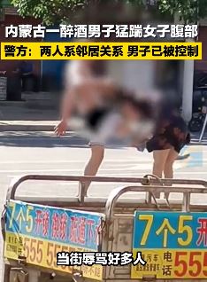 内蒙古一醉酒男子街头猛踹女子腹部