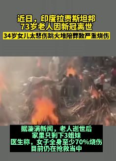 印度一老人火化时女儿跳火堆陪葬