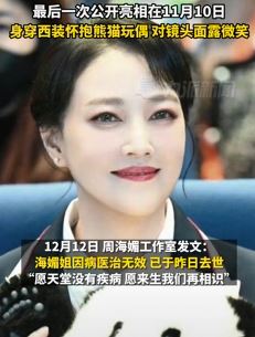 周海媚工作室发文确认其离世 最后一次公开亮相其身穿西装怀抱熊猫玩偶