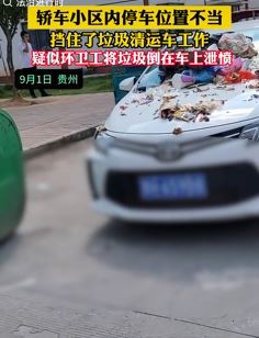 私家车小区挡路，环卫工将垃圾倒车上泄愤