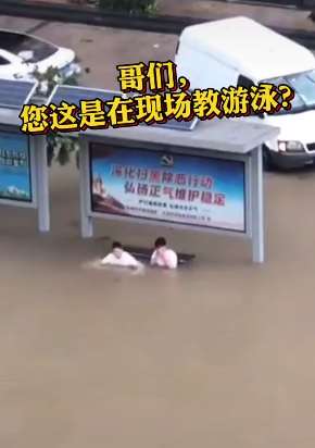 浙江乐清2男子积水中淡定等公交