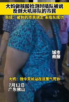 佛山一大妈做核酸插队被拒后怒吼
