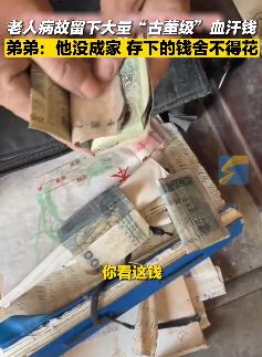 山东一老人去世留下上万元老版人民币