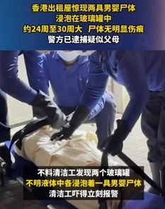 香港一出租屋2名男婴被浸泡玻璃罐中半年之久