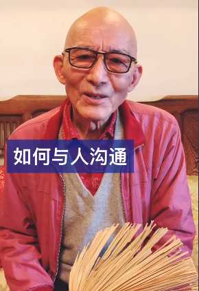 济公爷爷游本昌讲解《如何与人沟通》