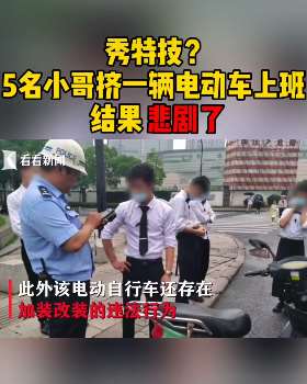 5男子骑一辆电动车上班被处罚