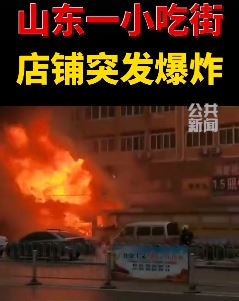 山东济宁一小吃街店铺突发爆炸