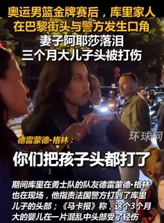 库里家人巴黎街头与警方发生口角 3个月大儿子头被打伤
