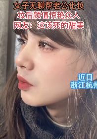 女子无聊帮老公化妆走红 妆后颜值惊艳众网友