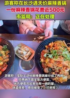 游客曝长沙遇天价麻辣香锅一份500元