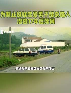 男子错杀路人潜逃17年后落网