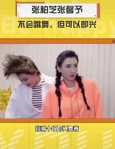 张柏芝、张馨予十级即兴舞者,不会跳舞但可以即兴