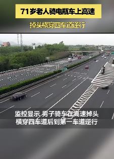 7旬老人骑电瓶车上高速逆行