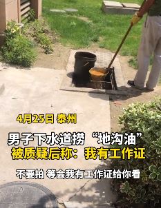 男子下水道捞"地沟油"被质疑