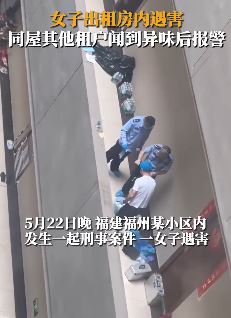 福州一女子出租屋内遇害 其他租户闻到异味后报警