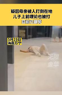 海南万宁一母亲被人打倒 儿子找其理论也被打