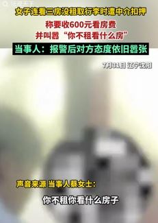 女子连看3房没有租 中介索要600元看房费