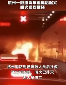 杭州一隧道两车追尾起火 无人员伤亡