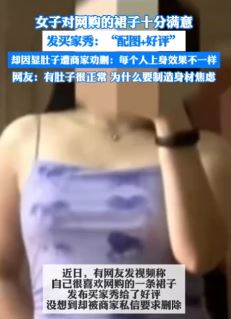 女子网购裙子发好评买家秀 因显肚子被商家要求删除