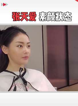 张天爱素颜状态依然那么漂亮