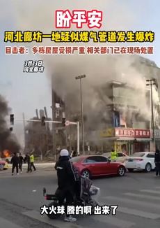 河北燕郊疑某燃气管道发生爆炸致多栋房屋受损