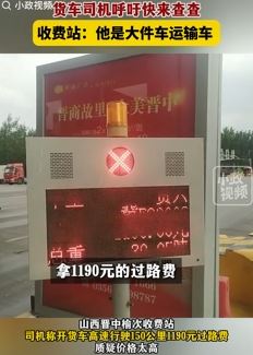 货车司机称空车跑高速150公里收费1190元 质疑价格太高