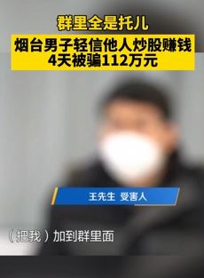 男子轻信他人炒股赚钱被骗112万元 民警：群里全是托儿