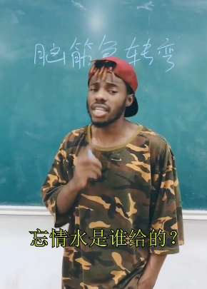 脑筋急转弯:忘情水是谁给的?