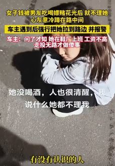女子钱被男友吃喝嫖赌花光想不开蹲路中间 路人遇到后将其拉路边并报警