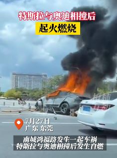 东莞一特斯拉与奥迪相撞后起火