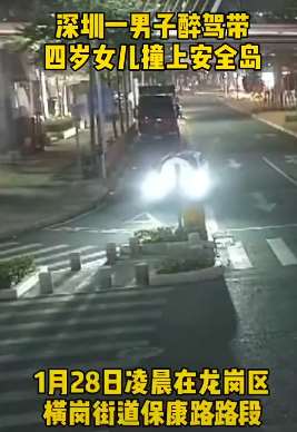 深圳一男子醉驾带四岁女儿撞上安全岛