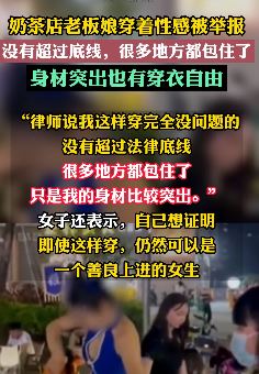 奶茶店老板娘回应穿着性感被举报：没超过法律底线