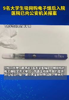 9名大学生吸电子烟后入院 医生：电子烟同样有害健康