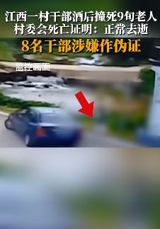 江西一村干部酒后撞死9旬老人 8名干部涉嫌作伪证