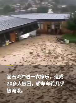 四川马尔康突降暴雨 泥石流冲进农家乐20多人被困