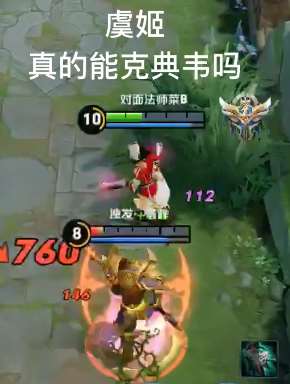 王者荣耀:虞姬克典韦,视频为证!