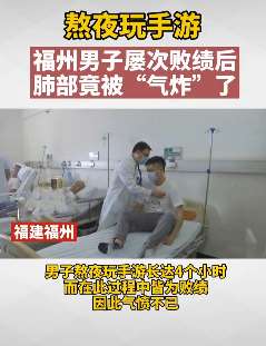 男子熬夜玩手游屡败后肺被气炸