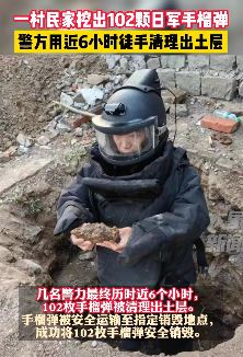 辽宁朝阳一村民家中挖出102颗日军手榴弹
